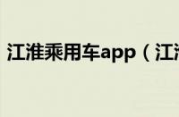 江淮乘用车app（江淮乘用车服务管理系统）