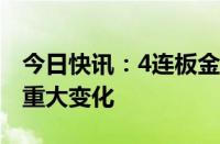 今日快讯：4连板金麒麟：公司基本面未发生重大变化