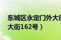 东城区永定门外大街86号（东城区永定门外大街162号）