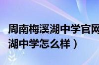 周南梅溪湖中学官网录取信息查询（周南梅溪湖中学怎么样）