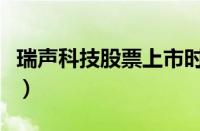 瑞声科技股票上市时开盘多少（瑞声科技股票）