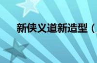 新侠义道新造型（新侠义道boss坐标）