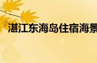 湛江东海岛住宿海景房（湛江东海岛住宿）