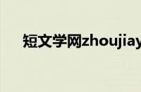 短文学网zhoujiayi的文章（短文学网）