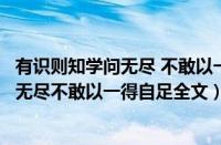 有识则知学问无尽 不敢以一得自足的上一句（有识则知学问无尽不敢以一得自足全文）