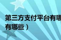 第三方支付平台有哪些优点（第三方支付平台有哪些）