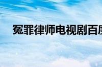 冤罪律师电视剧百度云10（冤罪百度云）