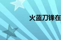 火蓝刀锋在线观看完整版