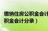 缴纳住房公积金会计分录怎么写（缴纳住房公积金会计分录）