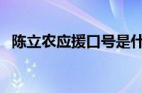 陈立农应援口号是什么（陈立农应援口号）