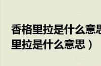 香格里拉是什么意思?贵州省主要景点（香格里拉是什么意思）