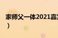 家师父一体2021嘉宾列表（家师父一体2021）