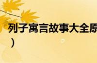 列子寓言故事大全原文（列子寓言故事及寓意）