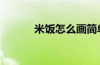 米饭怎么画简单（米饭怎么画）