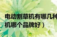 电动割草机有哪几种好价格是多少（电动割草机哪个品牌好）