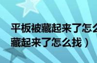 平板被藏起来了怎么办?而且关机了（平板被藏起来了怎么找）