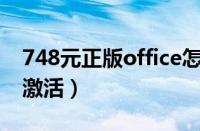 748元正版office怎么激活（正版office如何激活）