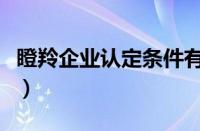 瞪羚企业认定条件有哪些（瞪羚企业认定条件）