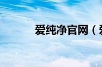 爱纯净官网（爱纯净系统官网）