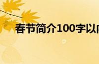 春节简介100字以内（春节简介100字）