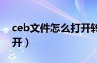 ceb文件怎么打开转成pdf（ceb文件怎么打开）