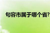 句容市属于哪个省?（句容县属于哪个省）