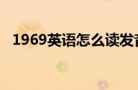 1969英语怎么读发音（1969英语怎么读）