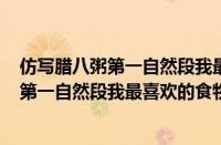 仿写腊八粥第一自然段我最喜欢的食物100字（仿写腊八粥第一自然段我最喜欢的食物）