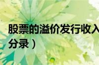 股票的溢价发行收入计入（溢价发行股票会计分录）