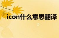 icon什么意思翻译（iconnect什么意思）