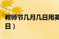 教师节几月几日用英语怎么说（教师节几月几日）