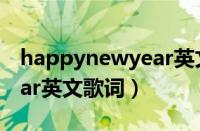 happynewyear英文歌词长（happynewyear英文歌词）