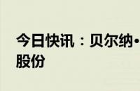 今日快讯：贝尔纳·阿尔诺据悉持有历峰集团股份