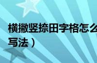 横撇竖捺田字格怎么写视频（横竖撇捺田字格写法）