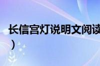 长信宫灯说明文阅读答案（长信宫灯阅读答案）