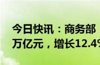 今日快讯：商务部：15月网上零售额达5.77万亿元，增长12.4%