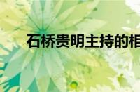 石桥贵明主持的相亲节目（石桥贵明）