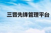 三晋先锋管理平台（三晋先锋登录入口）