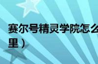 赛尔号精灵学院怎么去（赛尔号精灵学院在哪里）