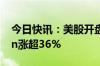 今日快讯：美股开盘：三大指数低开，Rivian涨超36%