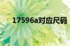 17596a对应尺码（17596a是多大码）