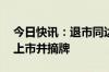 今日快讯：退市同达：股票将于7月3日终止上市并摘牌