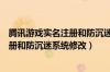 腾讯游戏实名注册和防沉迷系统修改实名（腾讯游戏实名注册和防沉迷系统修改）