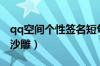 qq空间个性签名短句沙雕（qq个性签名可爱沙雕）