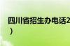 四川省招生办电话2020（四川省招生办电话）