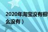 2020年淘宝没有橱窗推荐（淘宝橱窗推荐怎么没有）