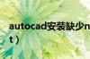 autocad安装缺少net（cad安装显示缺少net）