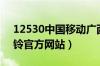 12530中国移动广西彩铃官网（广西移动彩铃官方网站）