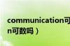 communication可数吗0（communication可数吗）