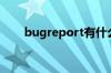 bugreport有什么用（bugreport）